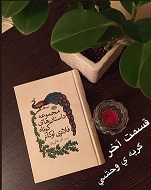 مجموعه داستان‌های کوتاه فلانری اوکانر (گربه‌ی وحشی) - قسمت آخر